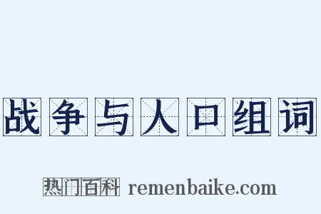 战争与人口组词是什么意思的图片